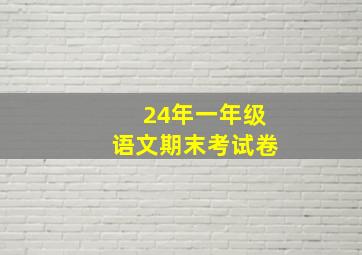 24年一年级语文期末考试卷