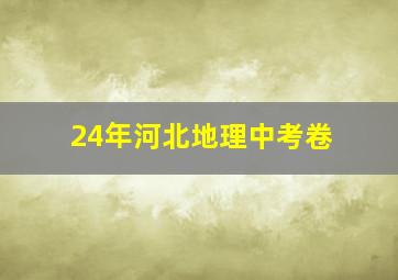 24年河北地理中考卷