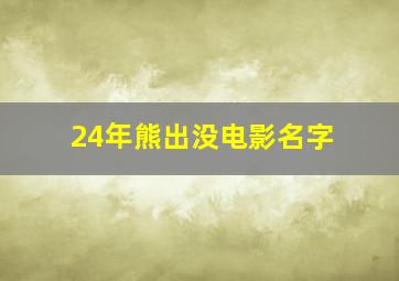 24年熊出没电影名字