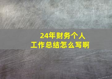 24年财务个人工作总结怎么写啊