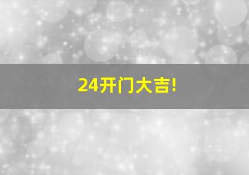 24开门大吉!