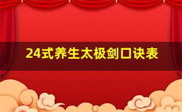 24式养生太极剑口诀表