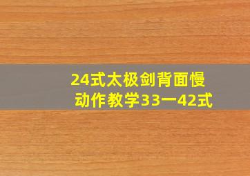 24式太极剑背面慢动作教学33一42式