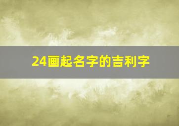 24画起名字的吉利字