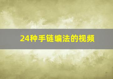 24种手链编法的视频