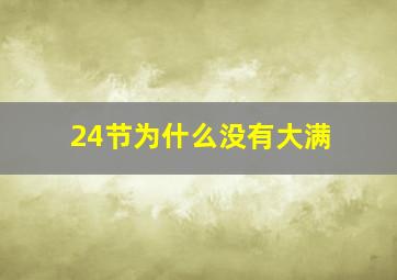 24节为什么没有大满