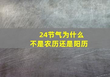 24节气为什么不是农历还是阳历