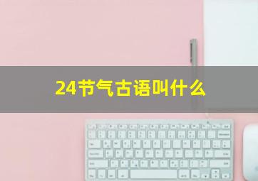 24节气古语叫什么