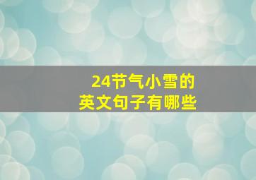 24节气小雪的英文句子有哪些