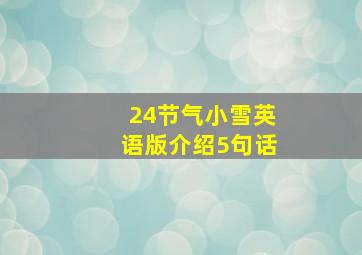 24节气小雪英语版介绍5句话