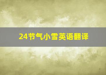 24节气小雪英语翻译