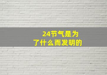 24节气是为了什么而发明的