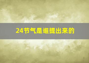 24节气是谁提出来的