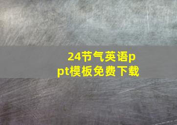 24节气英语ppt模板免费下载