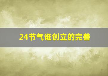 24节气谁创立的完善