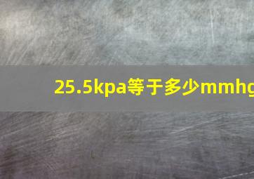 25.5kpa等于多少mmhg