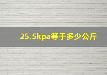 25.5kpa等于多少公斤