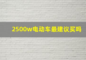 2500w电动车最建议买吗