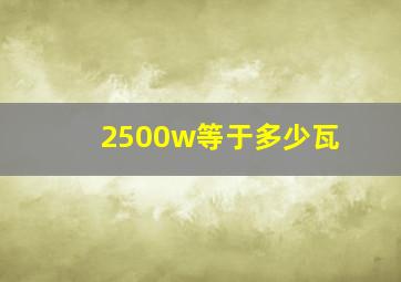 2500w等于多少瓦