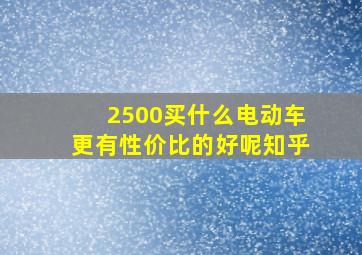 2500买什么电动车更有性价比的好呢知乎