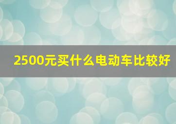 2500元买什么电动车比较好