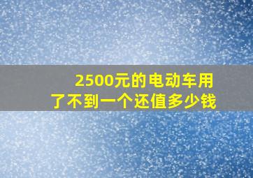 2500元的电动车用了不到一个还值多少钱