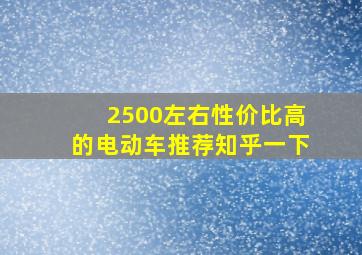 2500左右性价比高的电动车推荐知乎一下