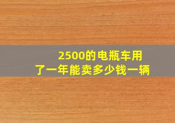 2500的电瓶车用了一年能卖多少钱一辆