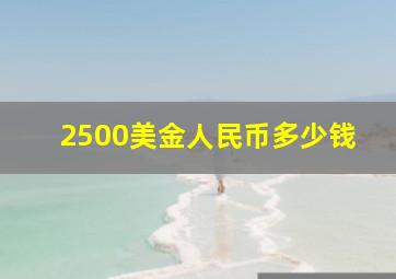 2500美金人民币多少钱