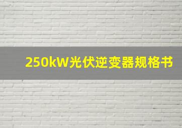 250kW光伏逆变器规格书