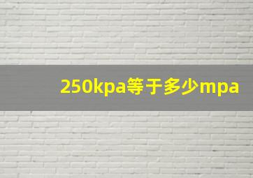 250kpa等于多少mpa