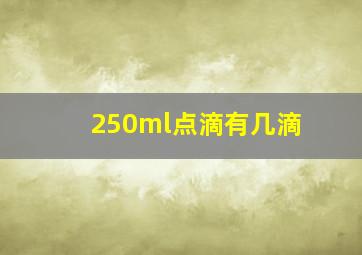 250ml点滴有几滴