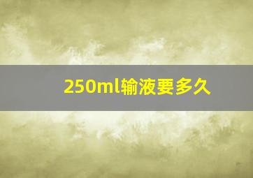 250ml输液要多久