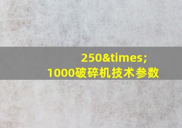 250×1000破碎机技术参数