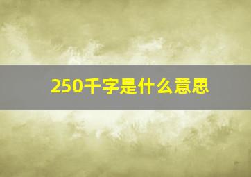 250千字是什么意思