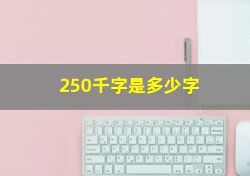 250千字是多少字