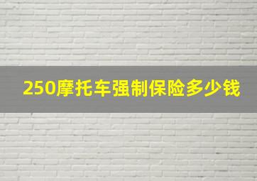 250摩托车强制保险多少钱