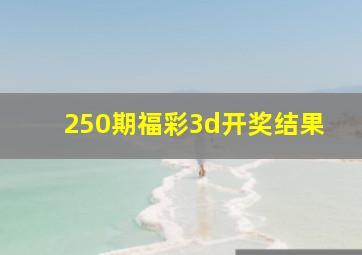 250期福彩3d开奖结果