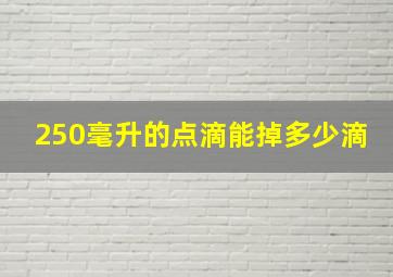 250毫升的点滴能掉多少滴