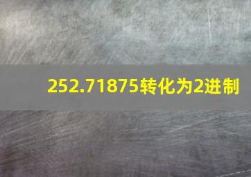 252.71875转化为2进制