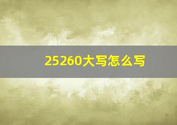 25260大写怎么写