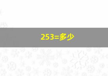 253=多少