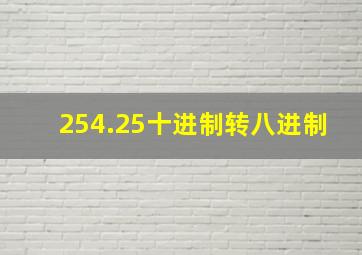 254.25十进制转八进制