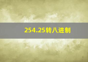 254.25转八进制