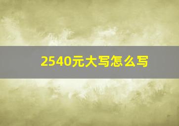 2540元大写怎么写