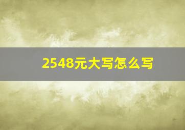 2548元大写怎么写