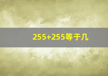 255+255等于几