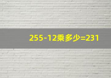 255-12乘多少=231