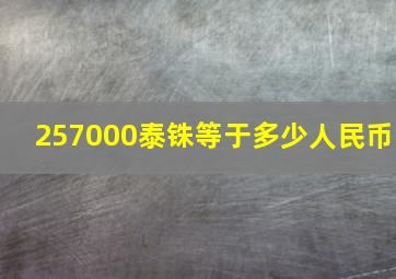 257000泰铢等于多少人民币