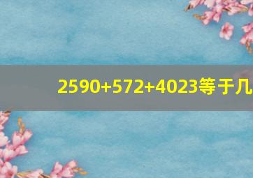 2590+572+4023等于几